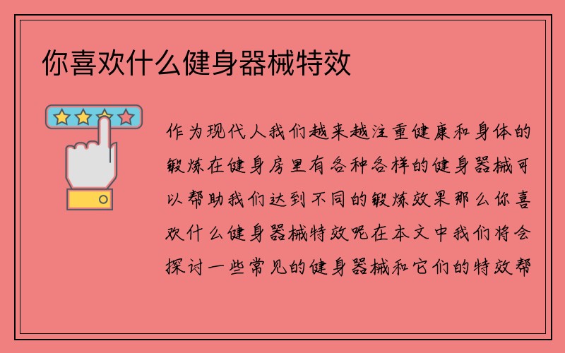 你喜欢什么健身器械特效