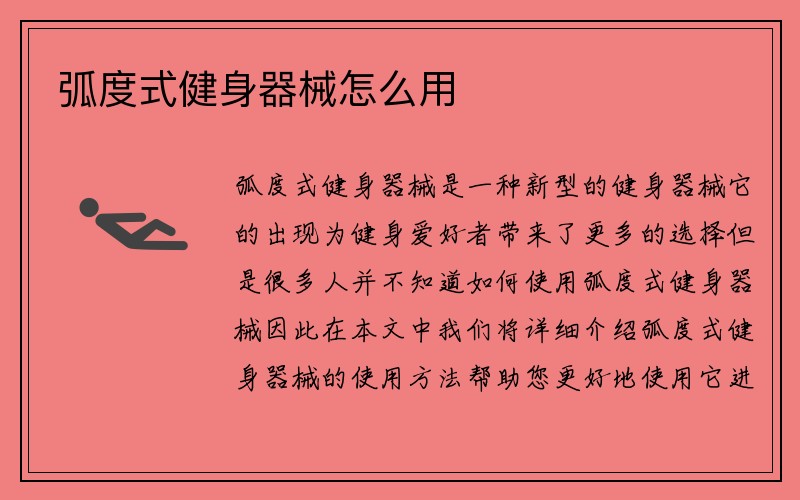 弧度式健身器械怎么用