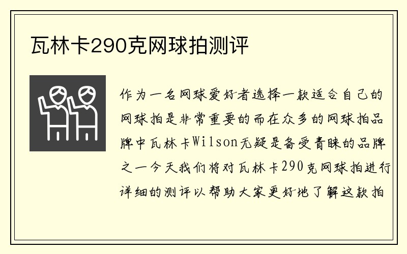 瓦林卡290克网球拍测评