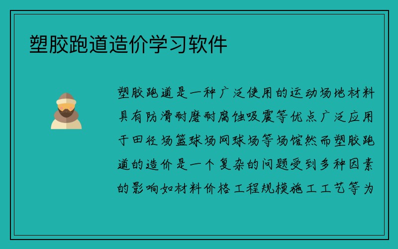 塑胶跑道造价学习软件