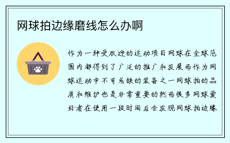 网球拍边缘磨线怎么办啊