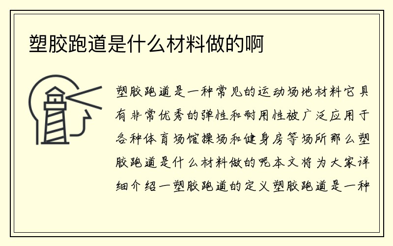 塑胶跑道是什么材料做的啊