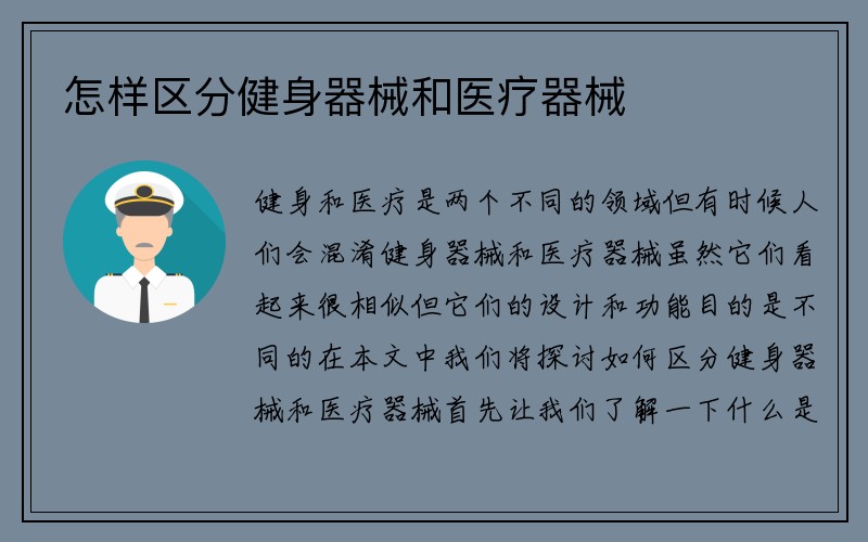 怎样区分健身器械和医疗器械