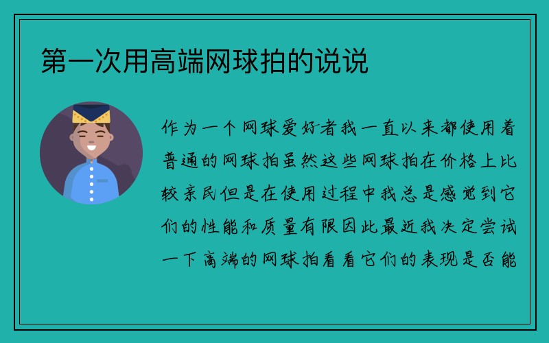 第一次用高端网球拍的说说