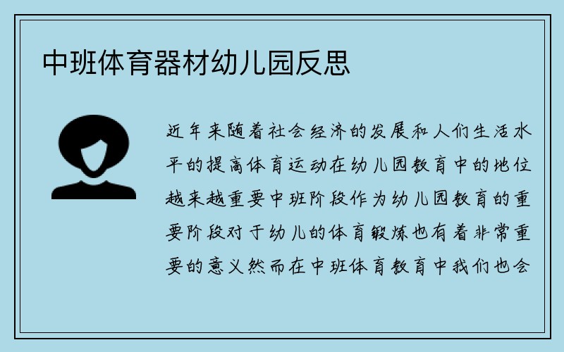 中班体育器材幼儿园反思