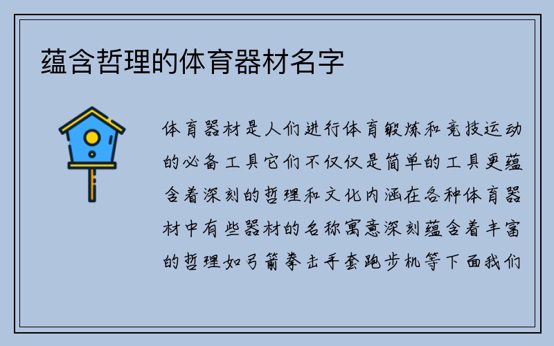 蕴含哲理的体育器材名字