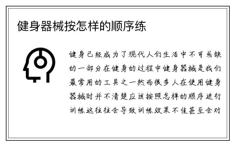 健身器械按怎样的顺序练