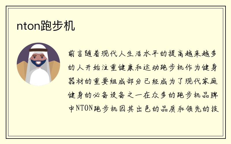 nton跑步机