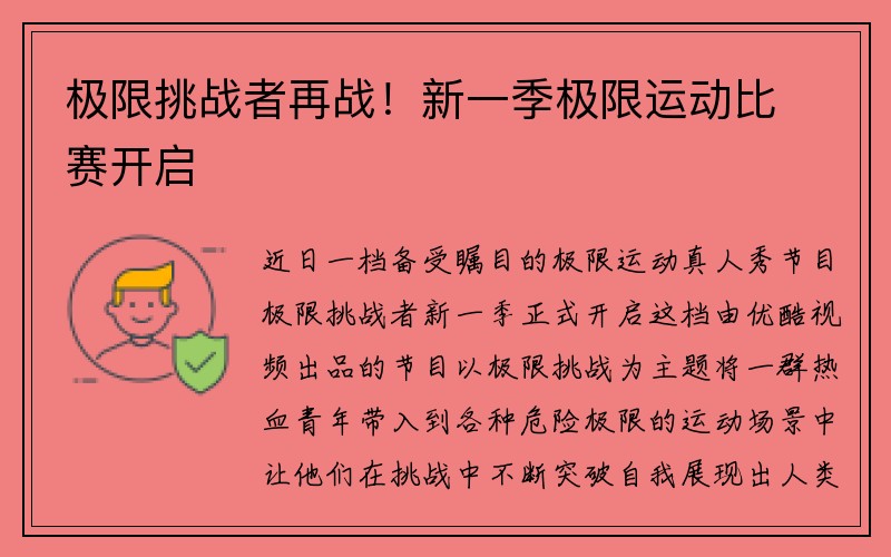 极限挑战者再战！新一季极限运动比赛开启