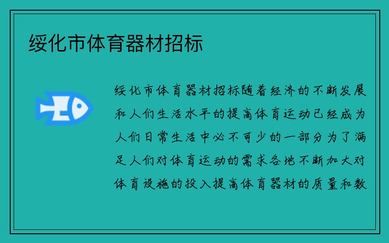 绥化市体育器材招标