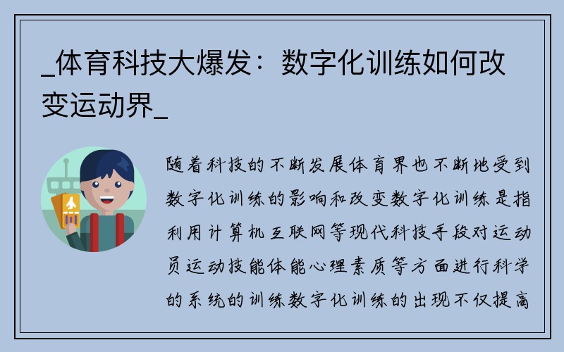 _体育科技大爆发：数字化训练如何改变运动界_