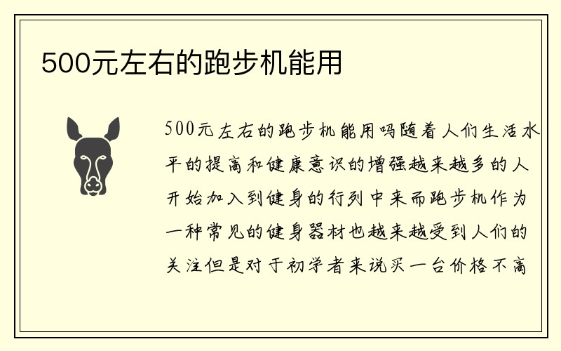 500元左右的跑步机能用