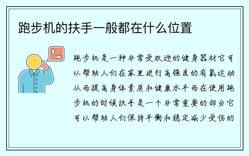 跑步机的扶手一般都在什么位置