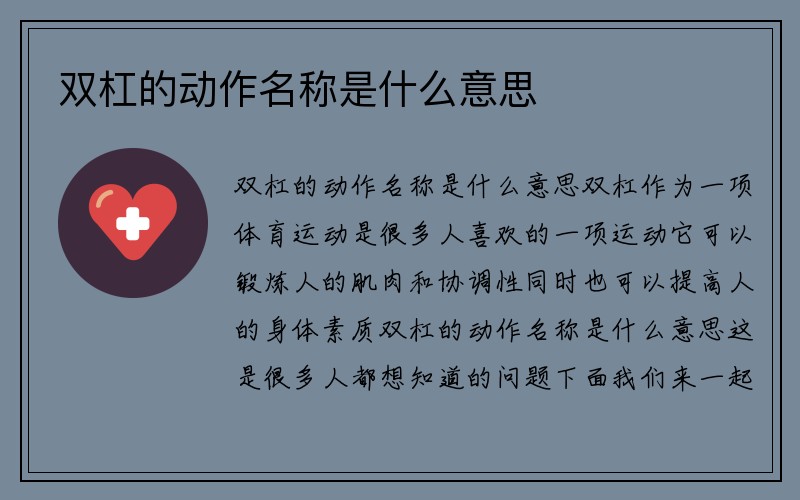 双杠的动作名称是什么意思