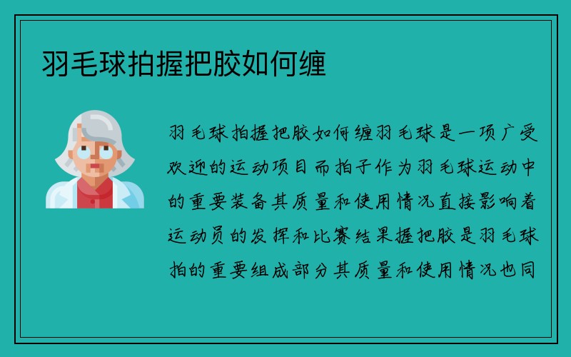 羽毛球拍握把胶如何缠