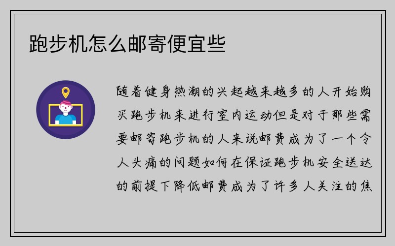 跑步机怎么邮寄便宜些