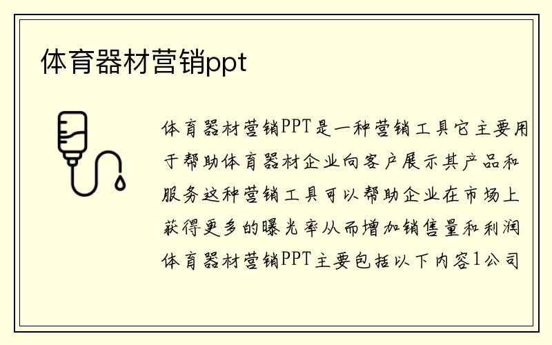 体育器材营销ppt