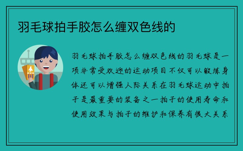 羽毛球拍手胶怎么缠双色线的