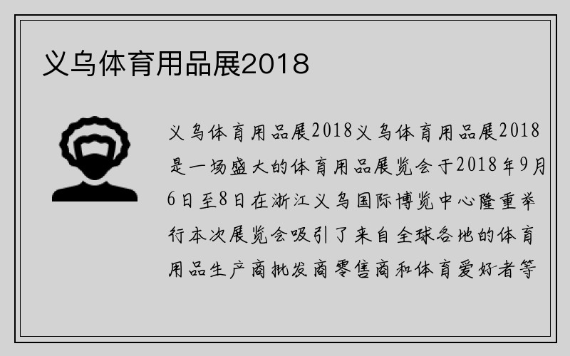 义乌体育用品展2018