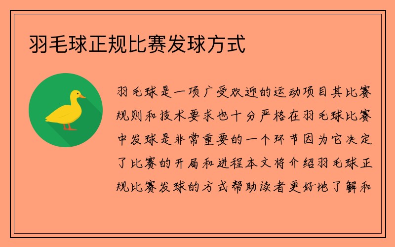 羽毛球正规比赛发球方式