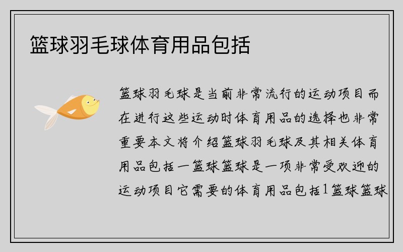 篮球羽毛球体育用品包括