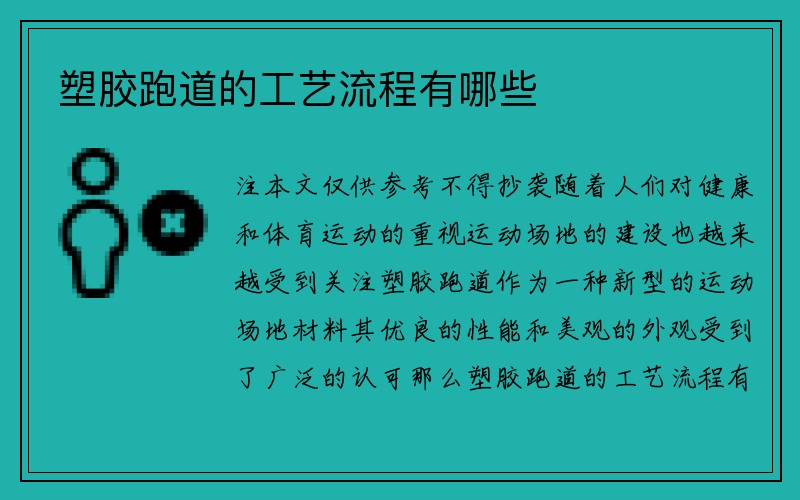 塑胶跑道的工艺流程有哪些