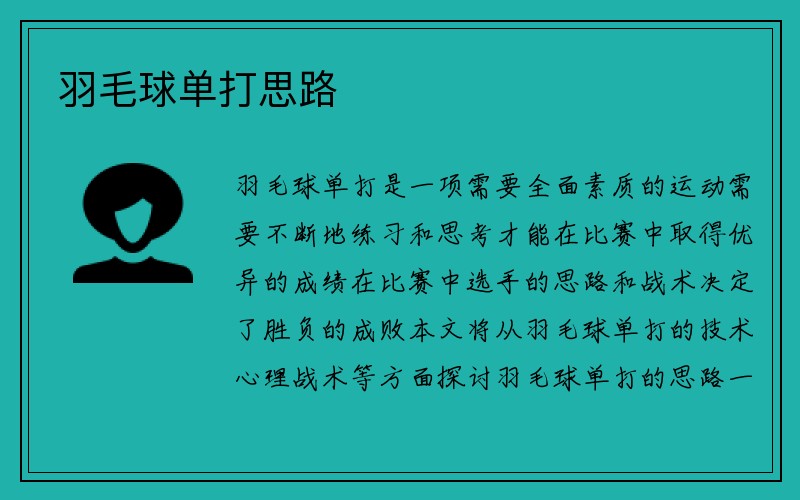 羽毛球单打思路