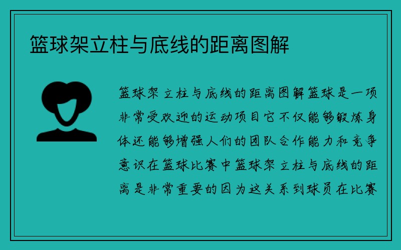 篮球架立柱与底线的距离图解