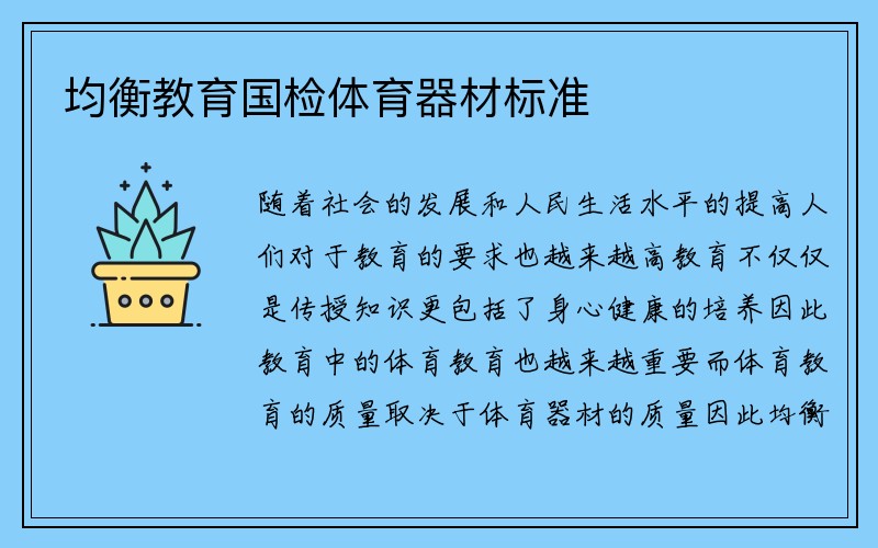 均衡教育国检体育器材标准