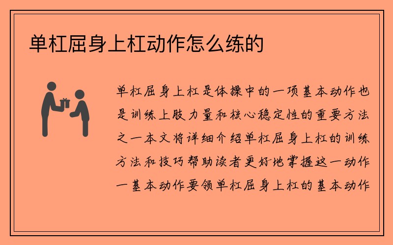 单杠屈身上杠动作怎么练的