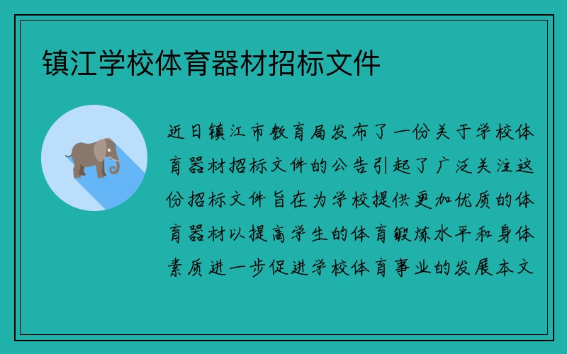 镇江学校体育器材招标文件