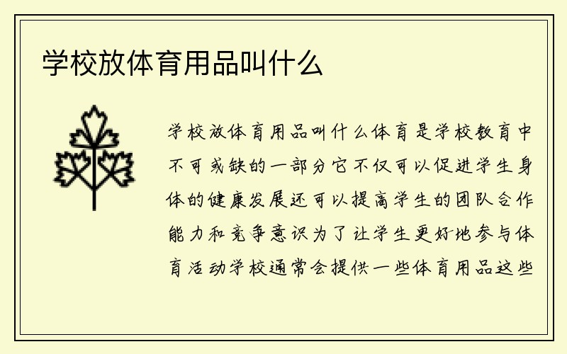 学校放体育用品叫什么