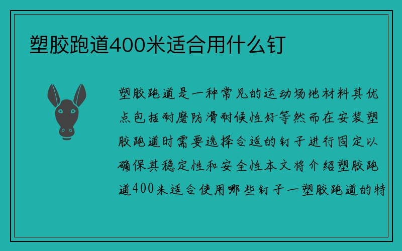 塑胶跑道400米适合用什么钉