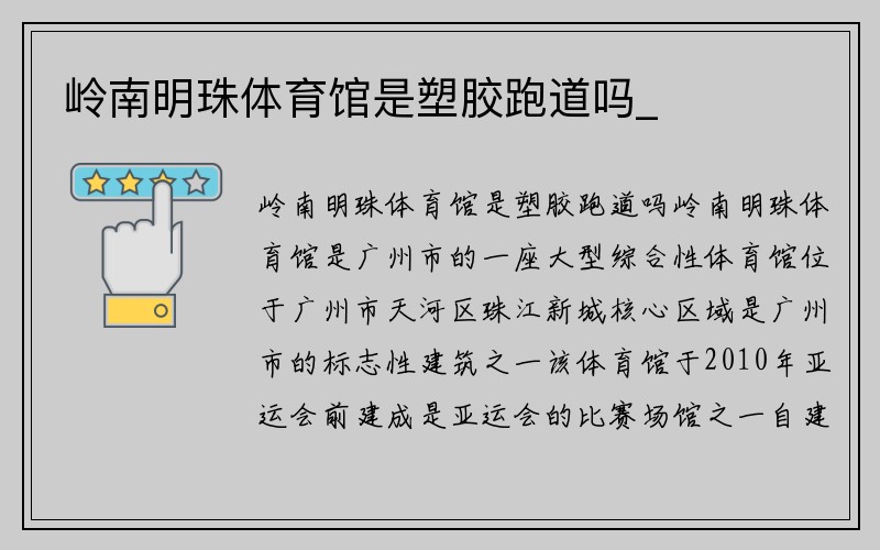 岭南明珠体育馆是塑胶跑道吗_