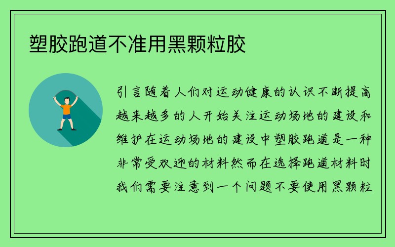 塑胶跑道不准用黑颗粒胶