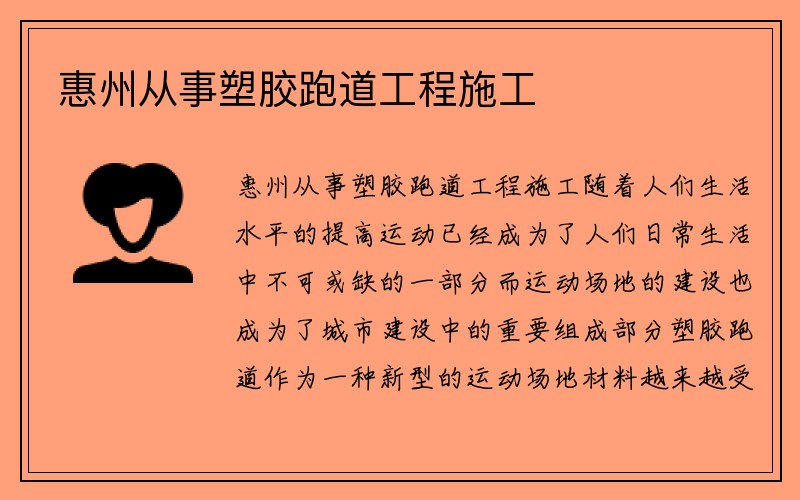 惠州从事塑胶跑道工程施工