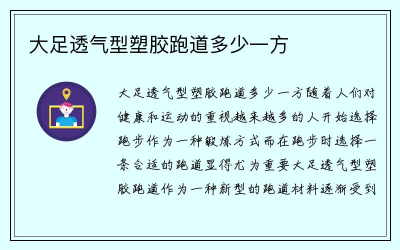 大足透气型塑胶跑道多少一方