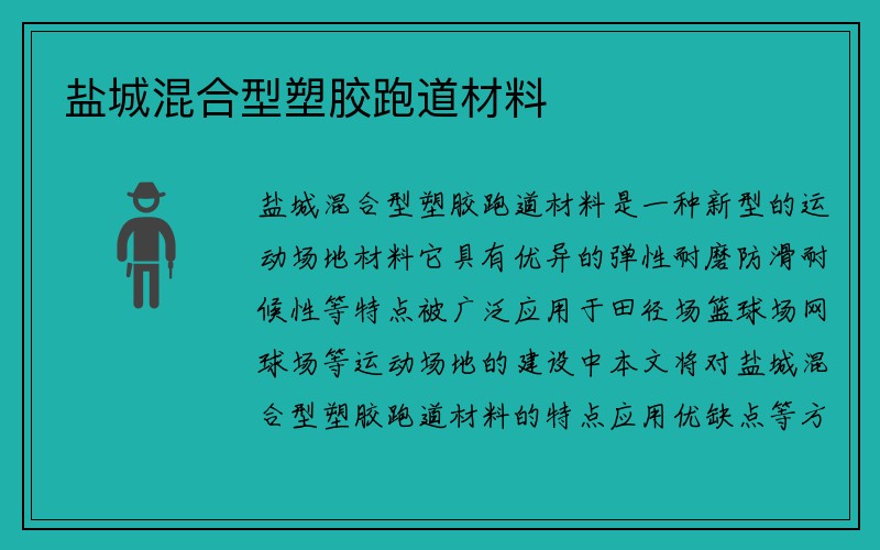 盐城混合型塑胶跑道材料