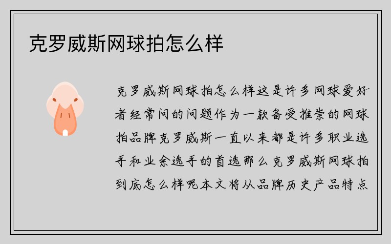 克罗威斯网球拍怎么样