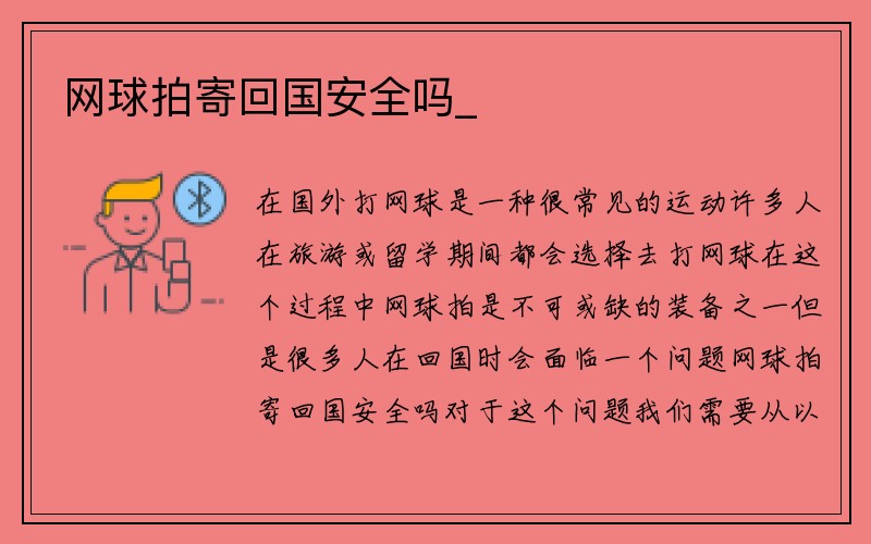 网球拍寄回国安全吗_