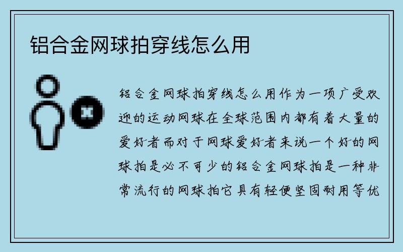 铝合金网球拍穿线怎么用