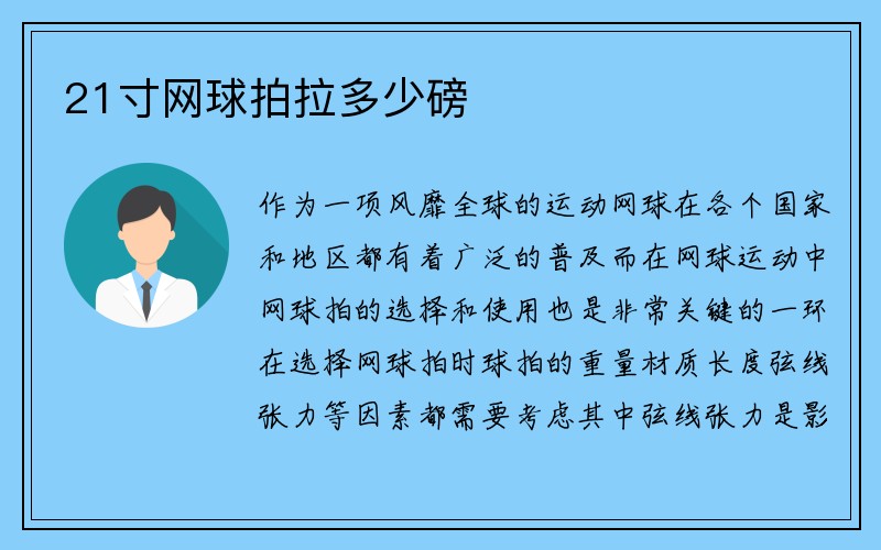 21寸网球拍拉多少磅