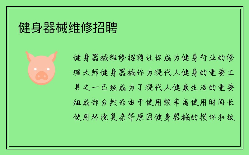 健身器械维修招聘