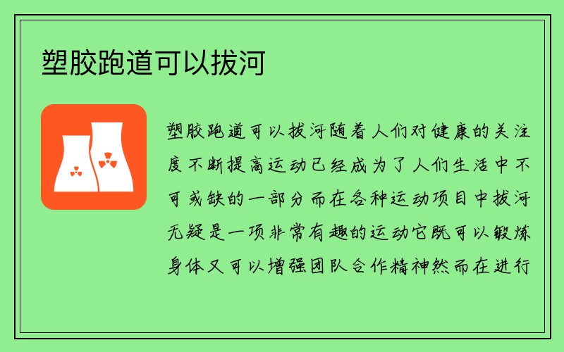 塑胶跑道可以拔河