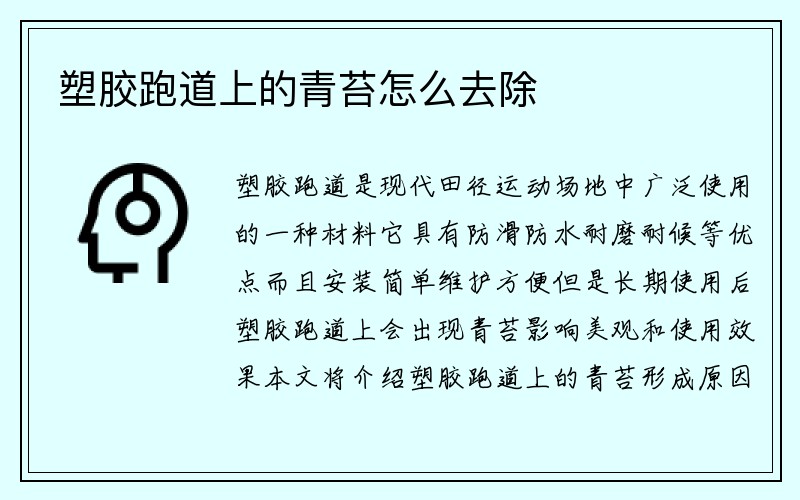 塑胶跑道上的青苔怎么去除