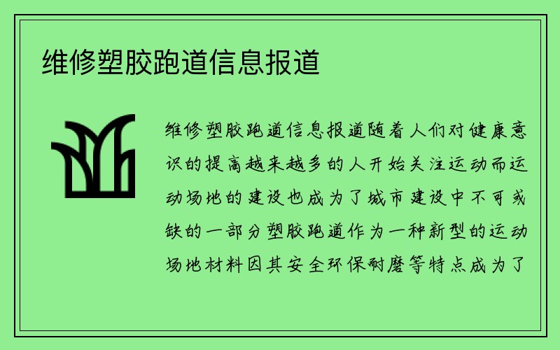 维修塑胶跑道信息报道