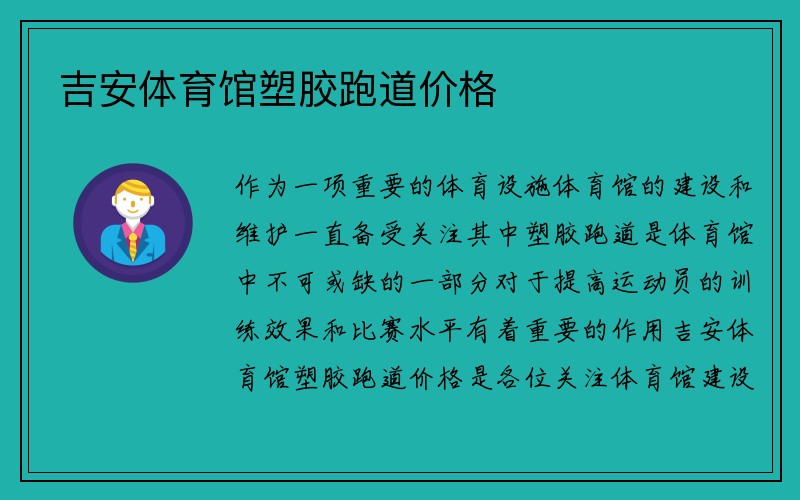 吉安体育馆塑胶跑道价格