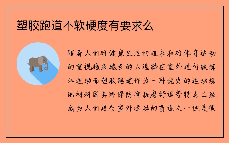 塑胶跑道不软硬度有要求么