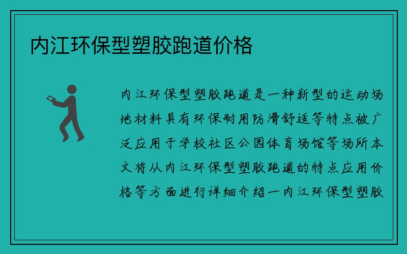 内江环保型塑胶跑道价格