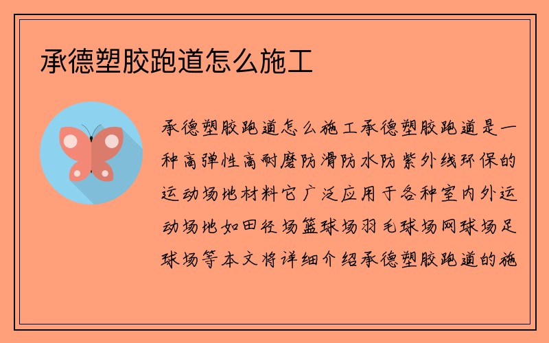 承德塑胶跑道怎么施工